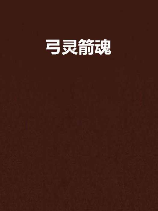弓靈箭魂 弓靈箭魂