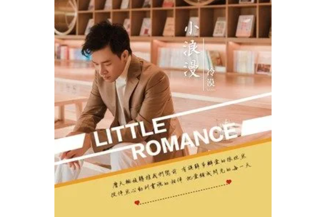 小浪漫(冷漠所演唱的歌曲) 小浪漫(冷漠所演唱的歌曲)