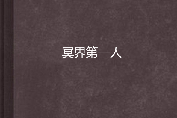 冥界第一人 冥界第一人