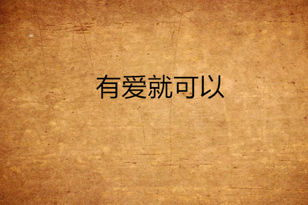 有愛就可以