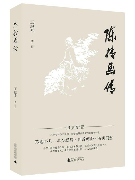 陳摶畫傳 陳摶畫傳