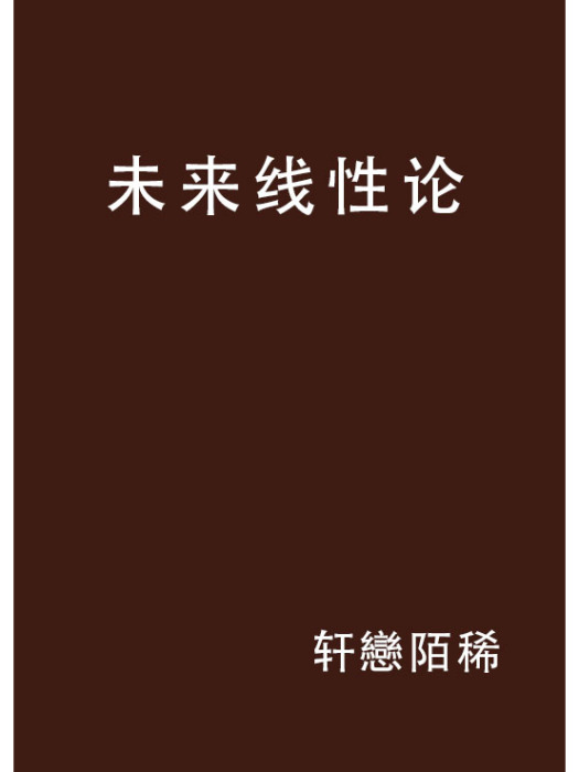 未來線性論