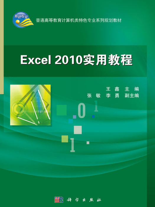 Excel 2010實用教程 Excel 2010實用教程