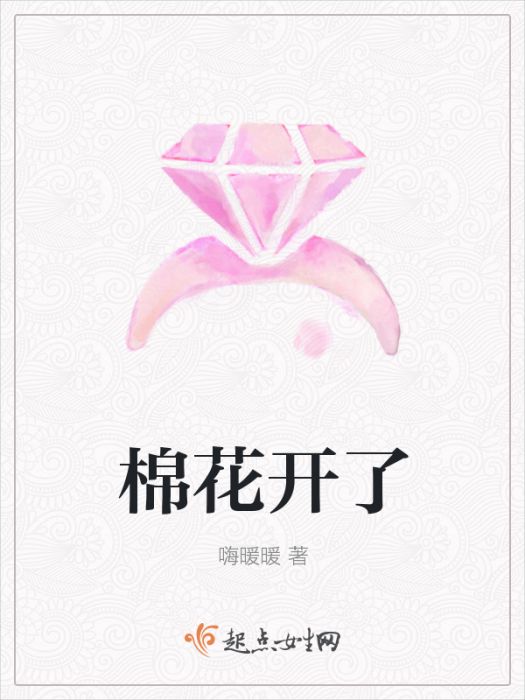 棉花開了 棉花開了