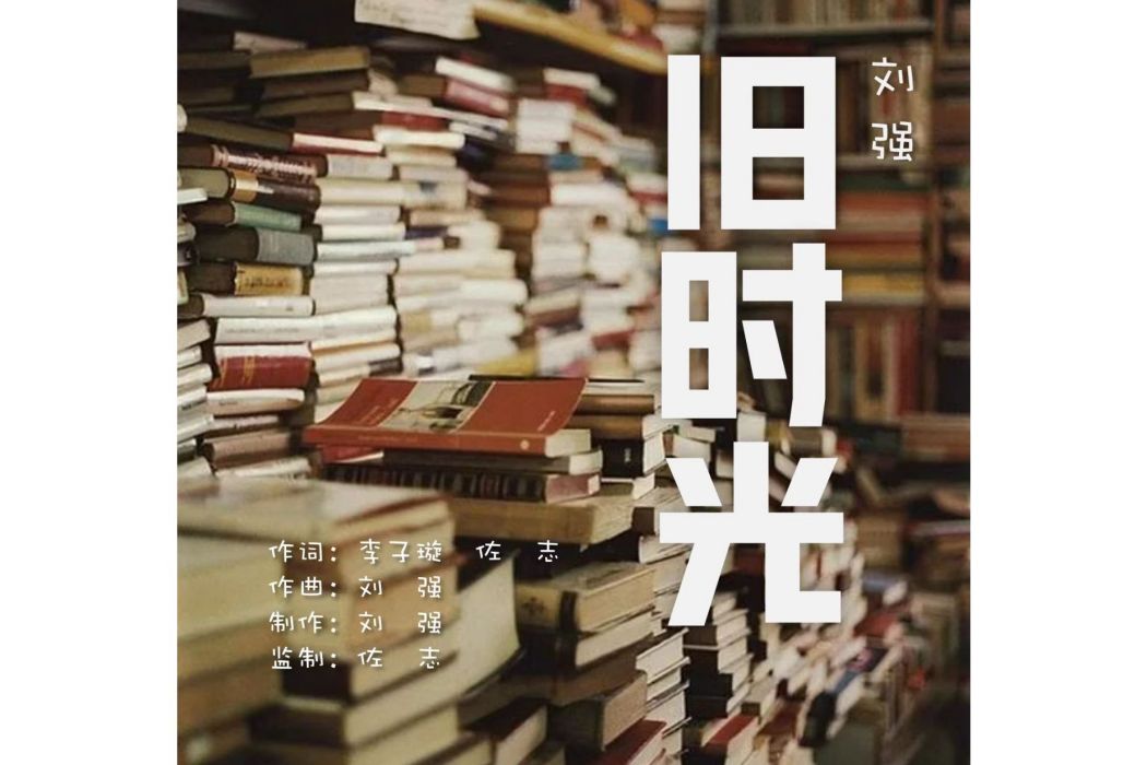 舊時光(劉強演唱歌曲) 舊時光(劉強演唱歌曲)