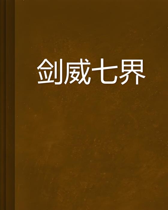 劍威七界 劍威七界