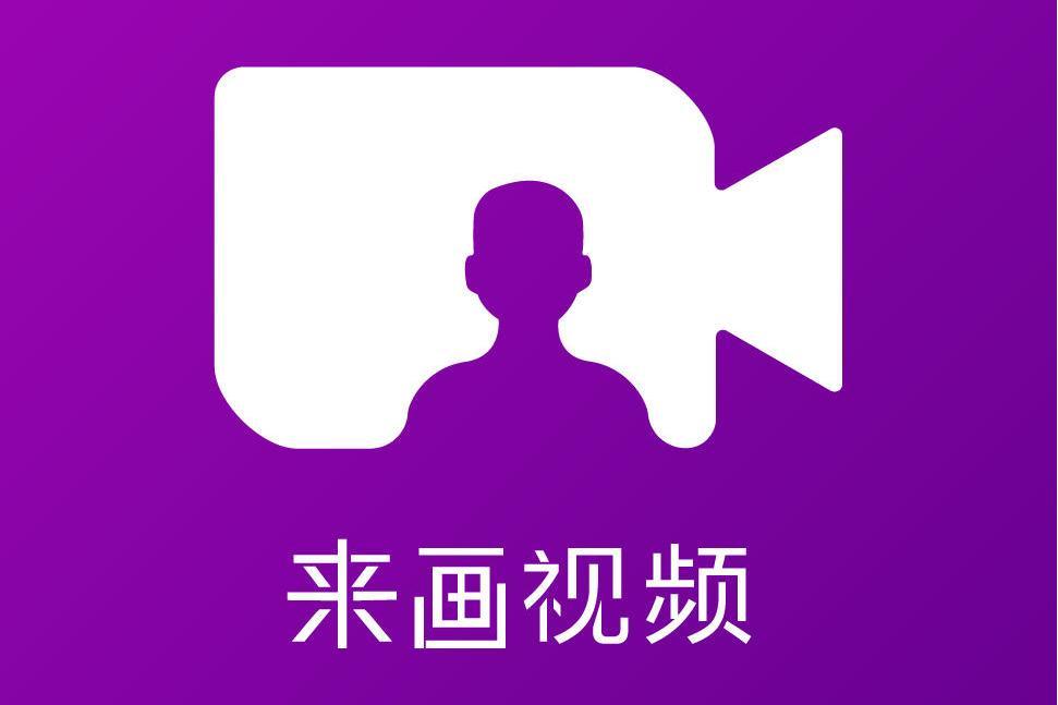 來畫視頻 來畫視頻