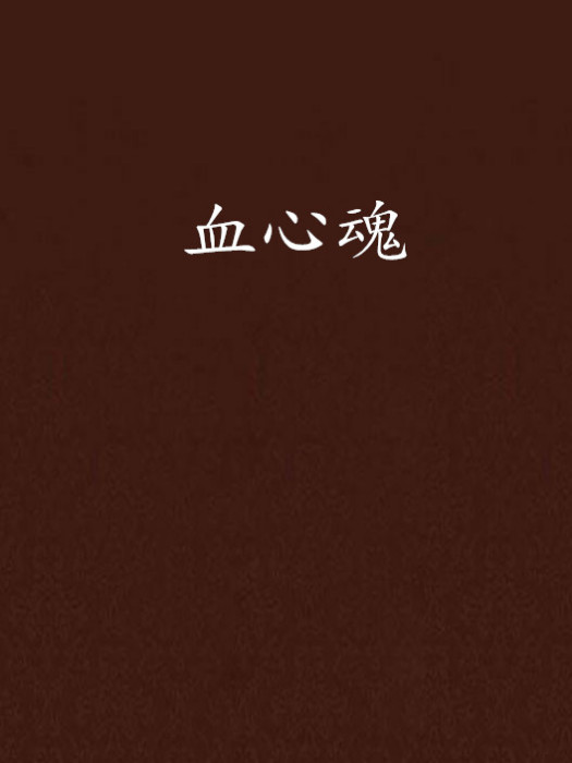 血心魂 血心魂