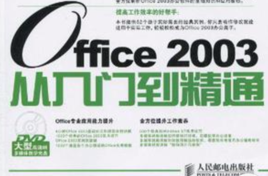 外行學Office 2003從入門到精通
