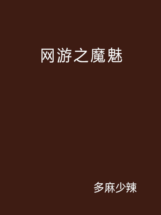 網遊之魔魅 網遊之魔魅