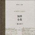 加繆全集(散文卷Ⅱ)(加繆全集) 加繆全集(散文卷Ⅱ)(加繆全集)