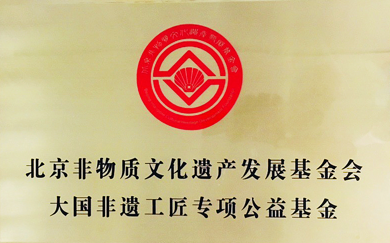 北京非物質文化遺產發展基金會大國非遺工匠專項公益基金