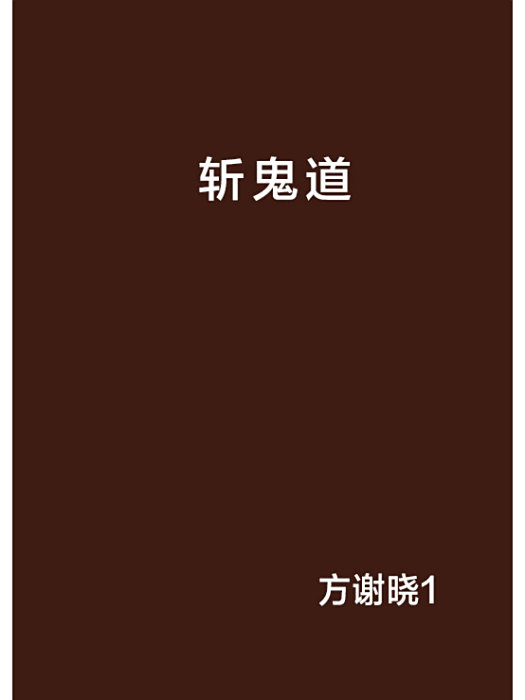 斬鬼道