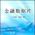 金融資料庫 金融資料庫