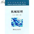 機械原理(陸寧、樊江玲編著圖書) 機械原理(陸寧、樊江玲編著圖書)