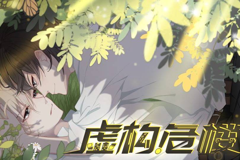 虛構危樓 虛構危樓