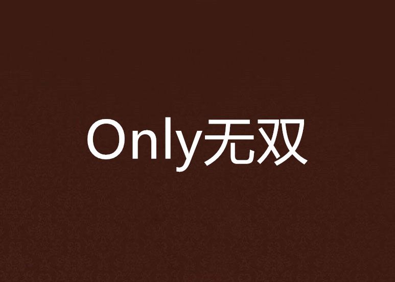 Only無雙 Only無雙