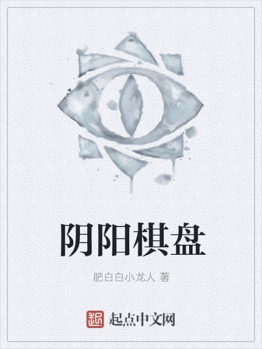 陰陽棋盤