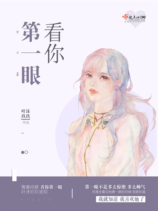 看你第一眼 看你第一眼
