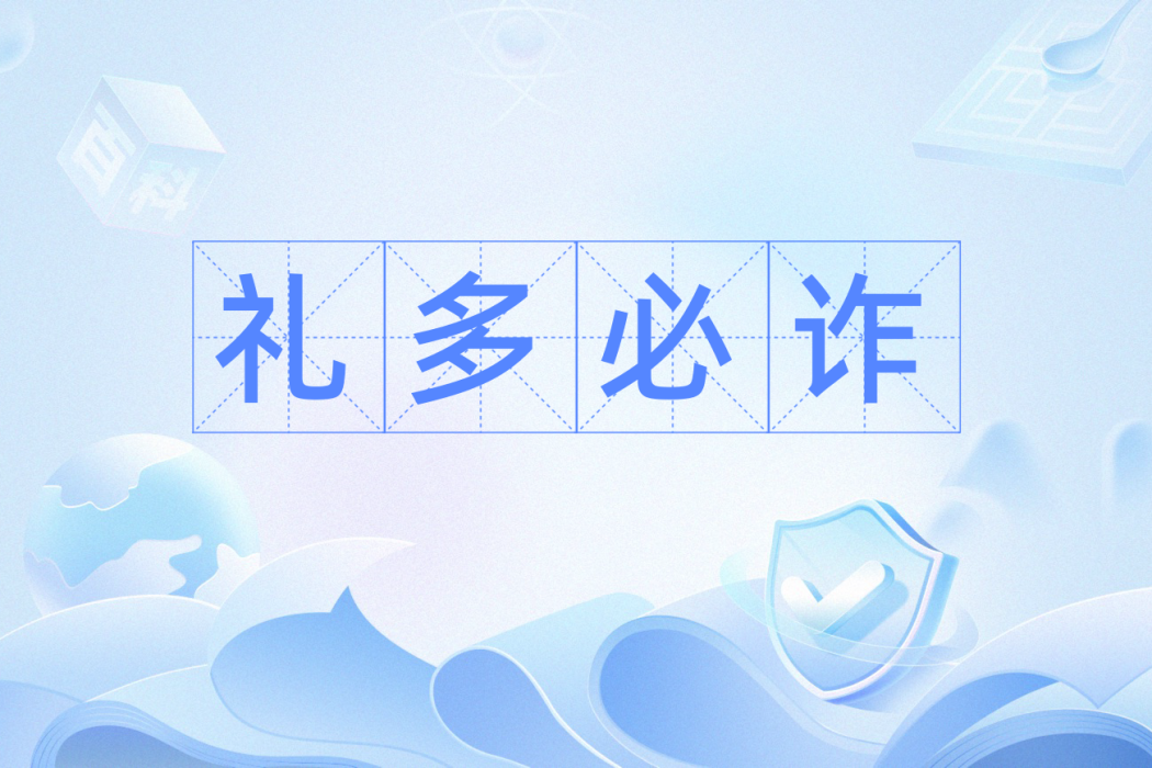 禮多必詐