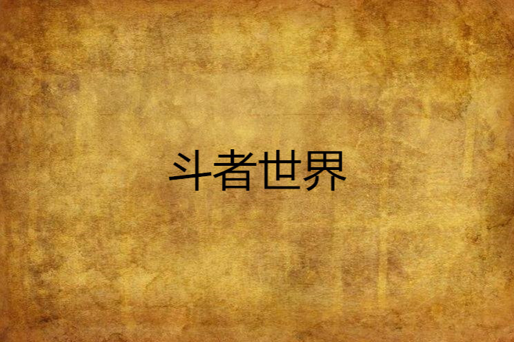 斗者世界 斗者世界