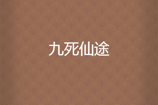 九死仙途 九死仙途