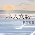水火交融(GL) 水火交融(GL)