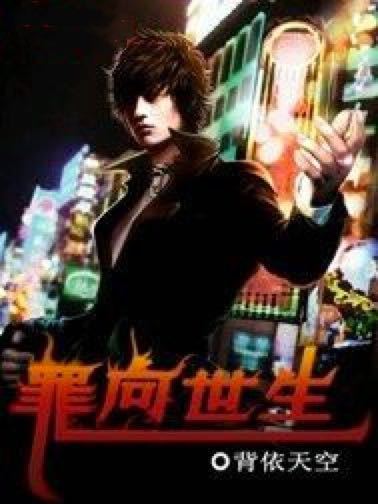 罪向世生 罪向世生