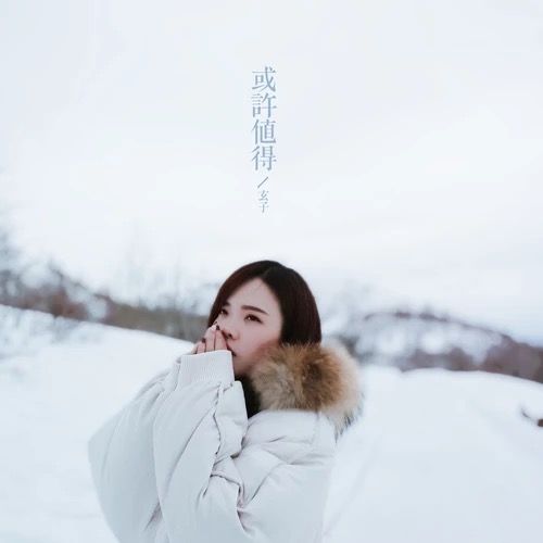或許值得 或許值得