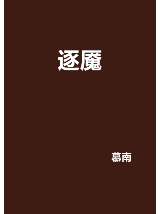 逐魘 逐魘