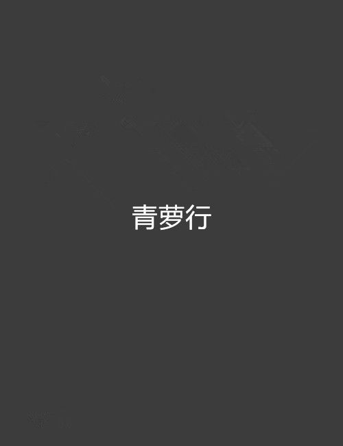 青蘿行 青蘿行