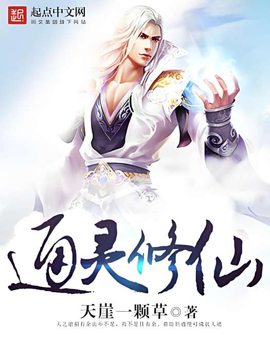 通靈修仙 通靈修仙