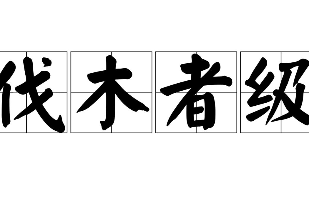 伐木者級 伐木者級