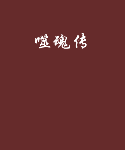 噬魂傳 噬魂傳
