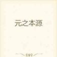 元之本源 元之本源