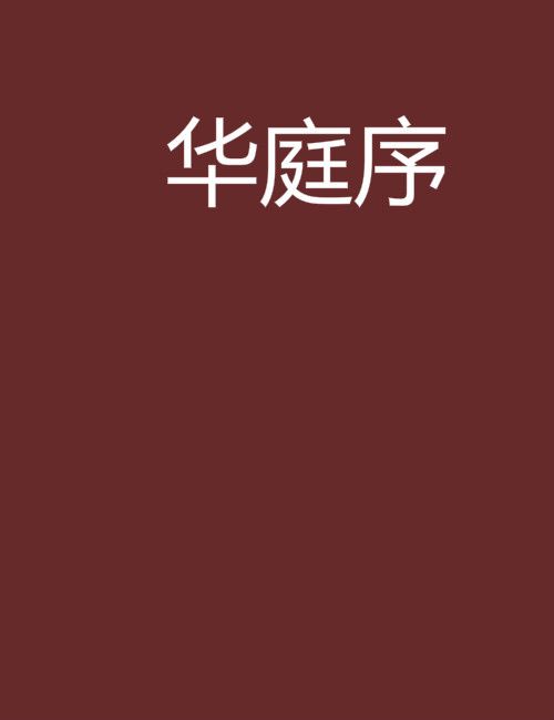 華庭序 華庭序