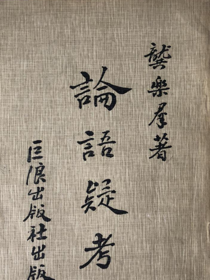 論語疑考 論語疑考