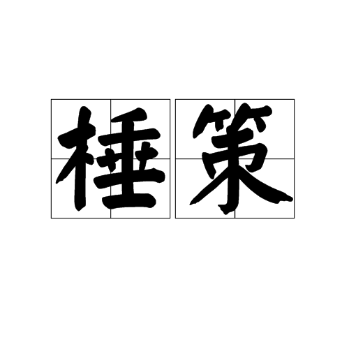 棰策 棰策