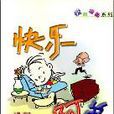 快樂阿弟 快樂阿弟