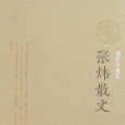 張煒散文(2008年人民文學出版社出版的圖書) 張煒散文(2008年人民文學出版社出版的圖書)