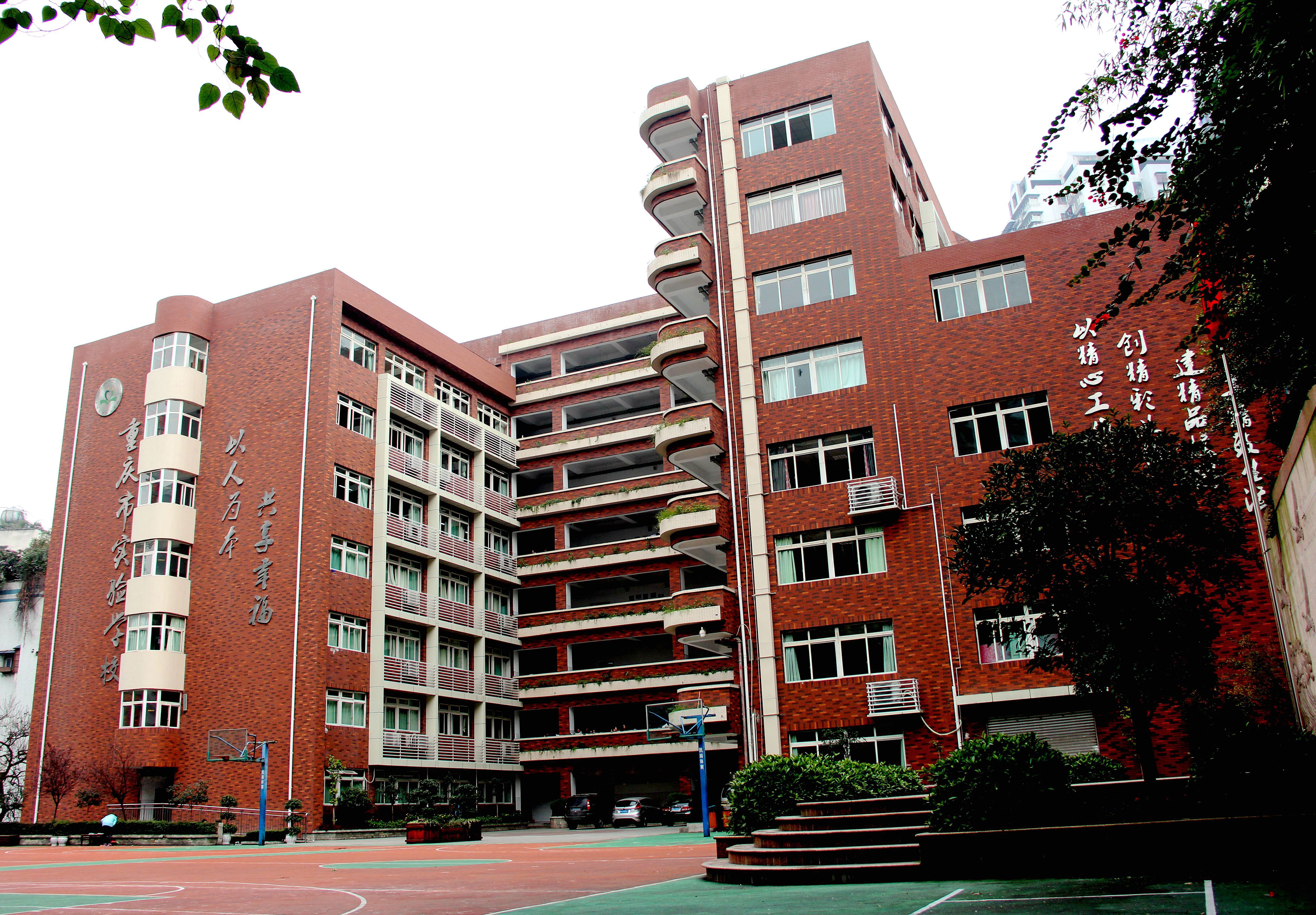重慶市實驗學校