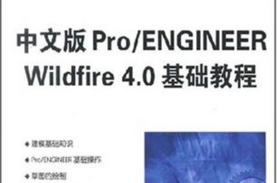 中文版Pro/ENGINEER Wildfire 4.0基礎教程