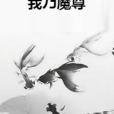 我乃魔尊 我乃魔尊