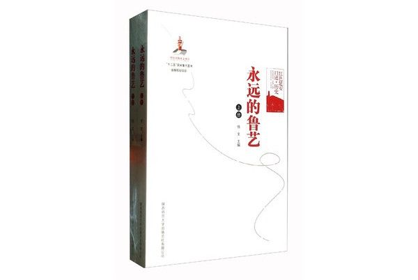 永遠的魯藝 永遠的魯藝