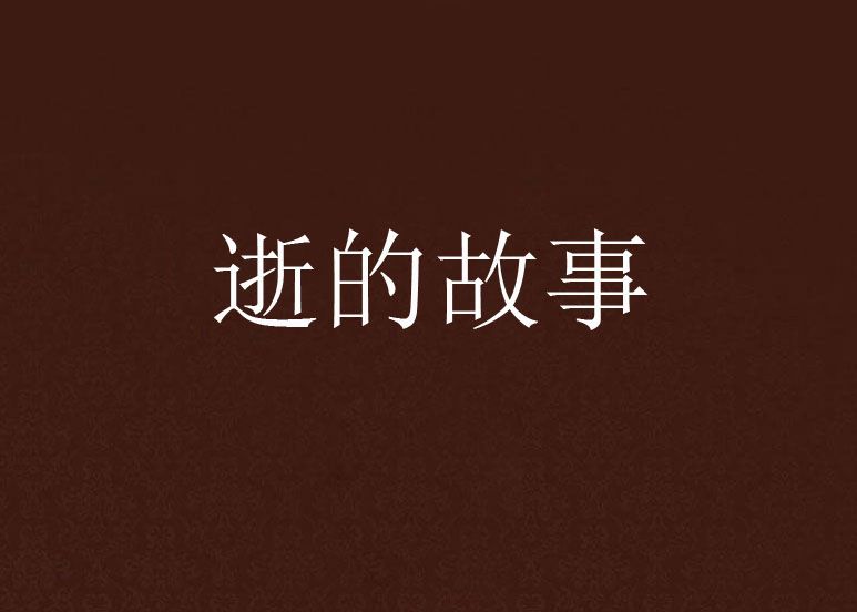 逝的故事 逝的故事
