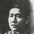 陳季同