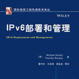 IPv6部署和管理