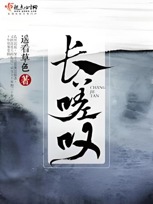 長嗟嘆 長嗟嘆