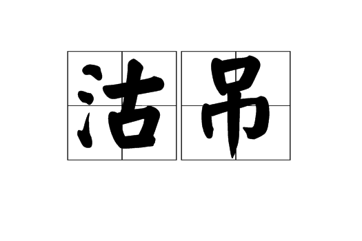 沽吊
