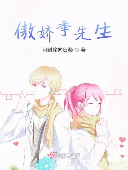 傲嬌季先生 傲嬌季先生